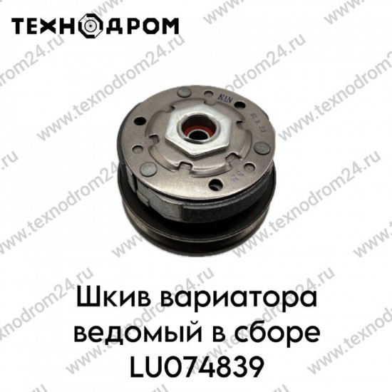 Шкив вариатора ведомый в сборе LU074839