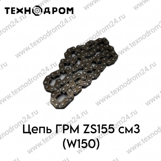 Цепь ГРМ ZS155см3 (W150)