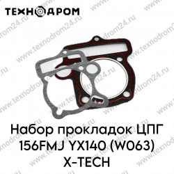 Набор прокладок ЦПГ 156FMJ YX140 (W063) X-TECH