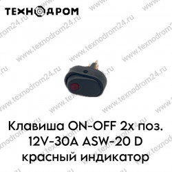 Клавиша ON-OFF 2х поз. 12V-30A ASW-20 D красный индикатор