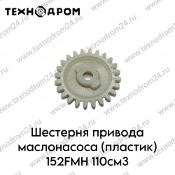 Шестерня привода маслонасоса (пластик) 152FMH 110см3