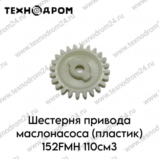Шестерня привода маслонасоса (пластик) 152FMH 110см3