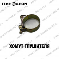 Хомут глушителя