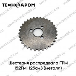 Шестерня распредвала ГРМ 152FMI 125см3 (металл) Шестерня распредвала ГРМ 152FMI 125см3 (металл)