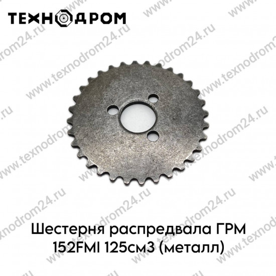 Шестерня распредвала ГРМ 152FMI 125см3 (металл)