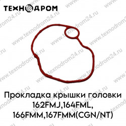 Прокладка крышки головки 162FMJ,164FML,166FMM,167FMM(CGN/NT)