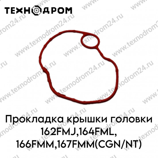 Прокладка крышки головки 162FMJ,164FML,166FMM,167FMM(CGN/NT)
