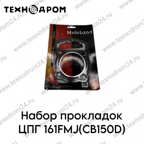 Набор прокладок ЦПГ 161FMJ(CB150D)