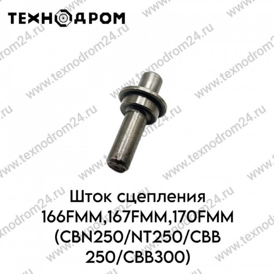 Шток сцепления 166FMM,167FMM,170FMM(CBN250/NT250/CBB250/CBB300)