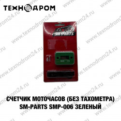 Счетчик моточасов (без тахометра) SM-PARTS SMP-006 зеленый