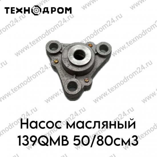 Насос масляный 139QMB 50/80см3