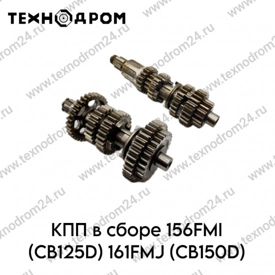 КПП в сборе 156FMI (CB125D) 161FMJ (CB150D)
