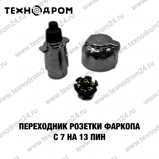 Переходник розетки фаркопа с 7 на 13 пин