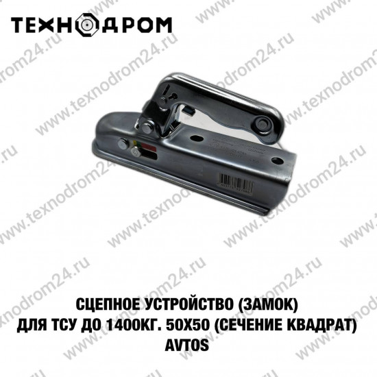Сцепное устройство (замок) для ТСУ до 1400 кг. 50х50 мм (сечение квадрат) AvtoS
