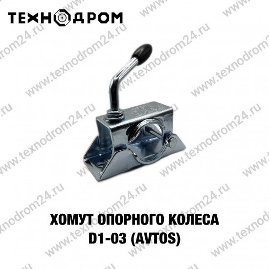 Хомут опорного колеса D1-03 (AvtoS)