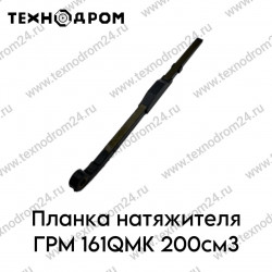 Планка натяжителя ГРМ 161QMK 200см3 Планка натяжителя ГРМ 161QMK 200см3