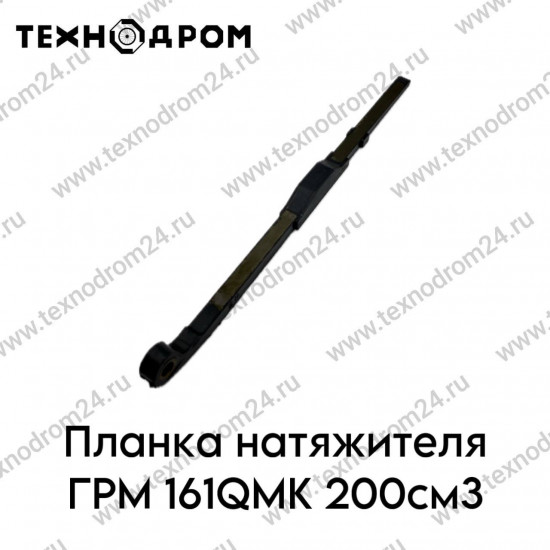 Планка натяжителя ГРМ 161QMK 200см3