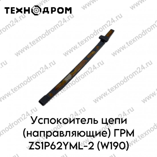 Успокоитель цепи (направляющие) ГРМ ZS1P62YML-2 (W190)