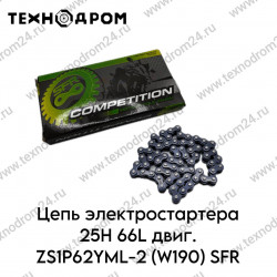 Цепь электростартера 25H 66L двиг. ZS1P62YML-2 (W190) SFR