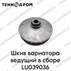 Шкив вариатора ведущий в сборе LU039036 Шкив вариатора ведущий в сборе LU039036