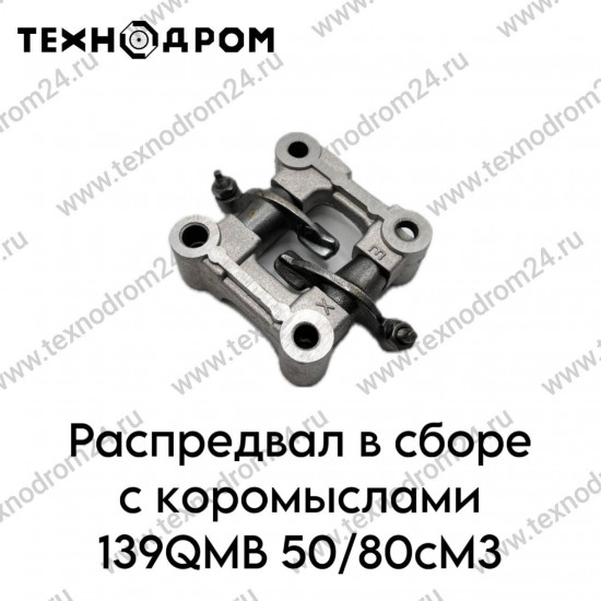 Распредвал в сборе с коромыслами 139QMB 50/80см3