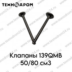 Клапаны 139QMB 50/80см3 Клапаны 139QMB 50/80см3
