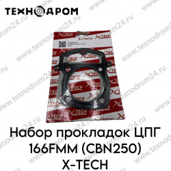 Набор прокладок ЦПГ 166FMM (CBN250) X-TECH