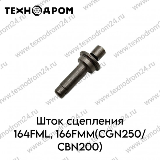Шток сцепления 164FML,166FMM(CGN250/CBN200)