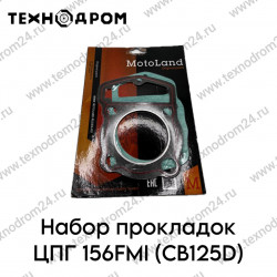 Набор прокладок ЦПГ 156FMI (CB125D)