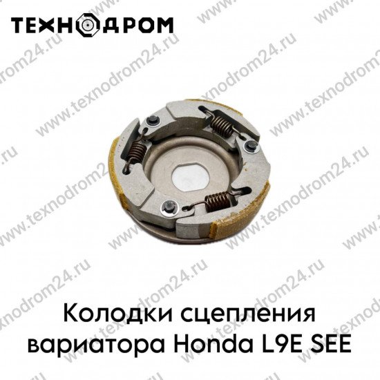 Колодки сцепления вариатора Honda L9E SEE