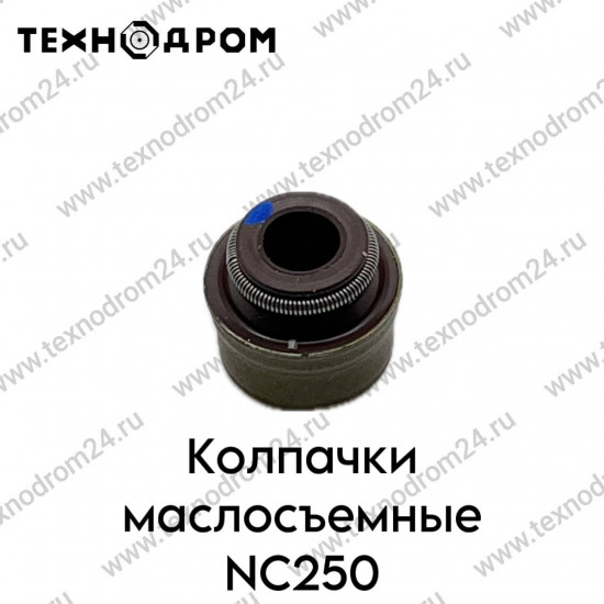Колпачки маслосъемные NC250
