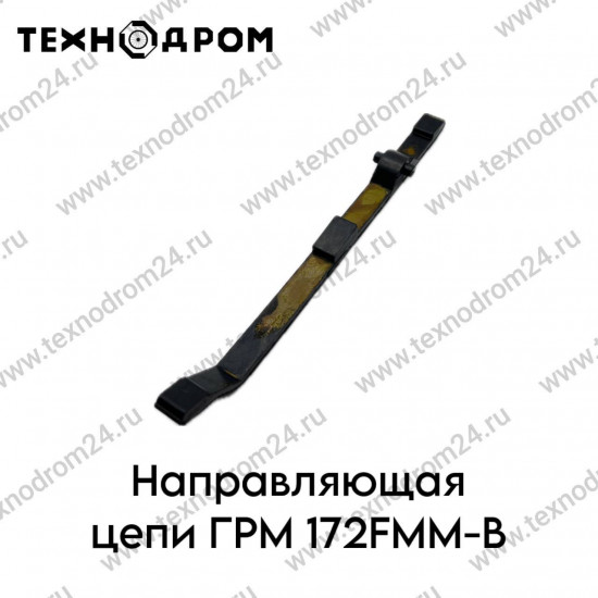 Направляющая цепи ГРМ 172FMM-B