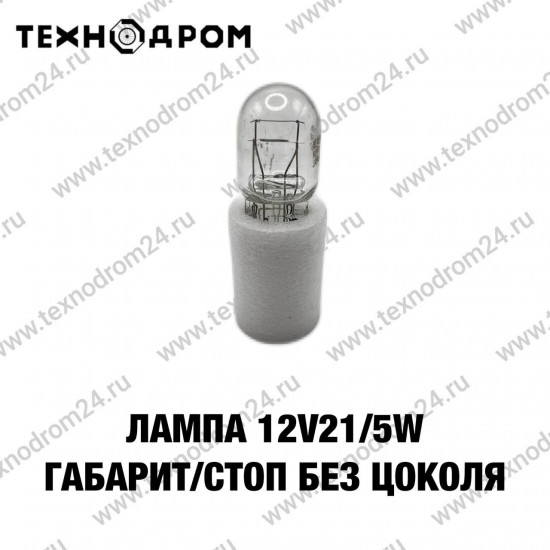 Лампа 12v21/5w габарит/стоп (без цоколя)