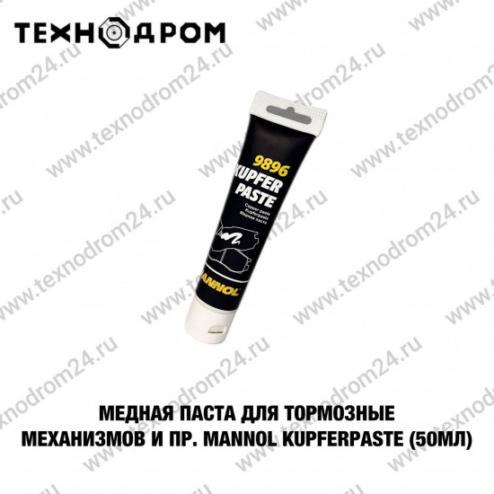 Медная паста для тормозных механизмов и пр. MANNOL Kupferpaste (50мл) Медная паста для тормозных механизмов и пр. MANNOL Kupferpaste (50мл)