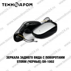 Зеркала заднего вида с поворотами STORM (черные) SH-1002