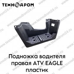 Подножка водителя правая ATV EAGLE пластик