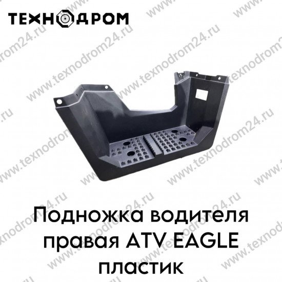 Подножка водителя правая ATV EAGLE пластик