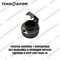 Розетка фаркопа 7-контактная без пыльника и проводов металл сделано в СССР ГОСТ 9200-76 Розетка фаркопа 7-контактная без пыльника и проводов металл сделано в СССР ГОСТ 9200-76