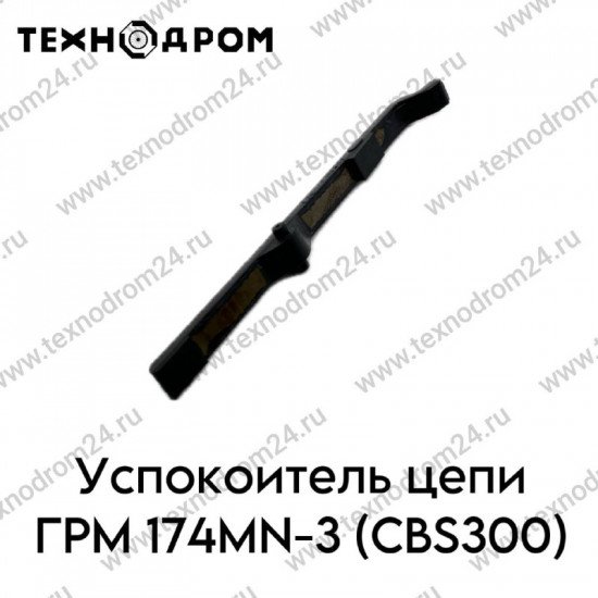Успокоитель цепи ГРМ 174MN-3 (CBS300)