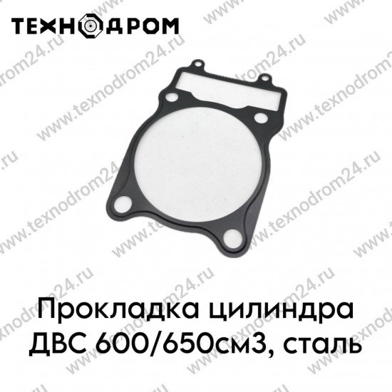 Прокладка цилиндра ДВС 600/650см3, сталь