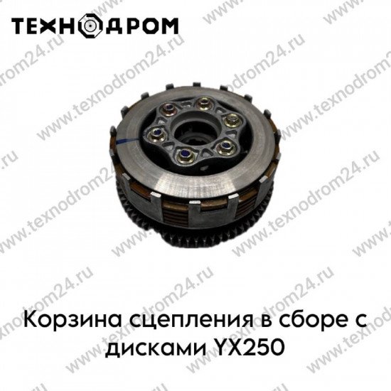 Корзина сцепления в сборе с дисками YX250