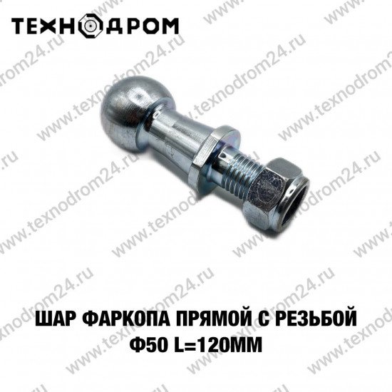 Шар фаркопа прямой с резьбой Ф50 L=120мм