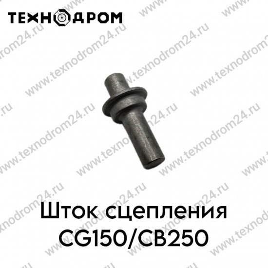 Шток сцепления CG150/CB250