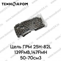 Цепь ГРМ 25Н-82L 139FMB,147FMH 50-70см3