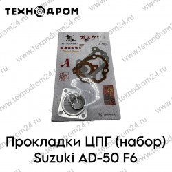 Прокладки ЦПГ (набор) Suzuki AD-50 F6