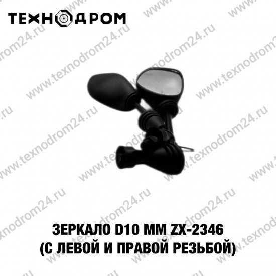 Зеркало d10 mm ZX- 2346 (с левой и правой резьбой)