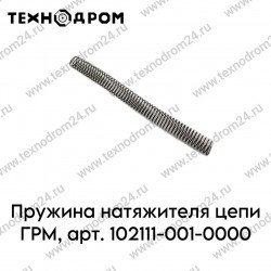 Пружина натяжителя цепи ГРМ,арт.102111-001-0000 Пружина натяжителя цепи ГРМ,арт.102111-001-0000