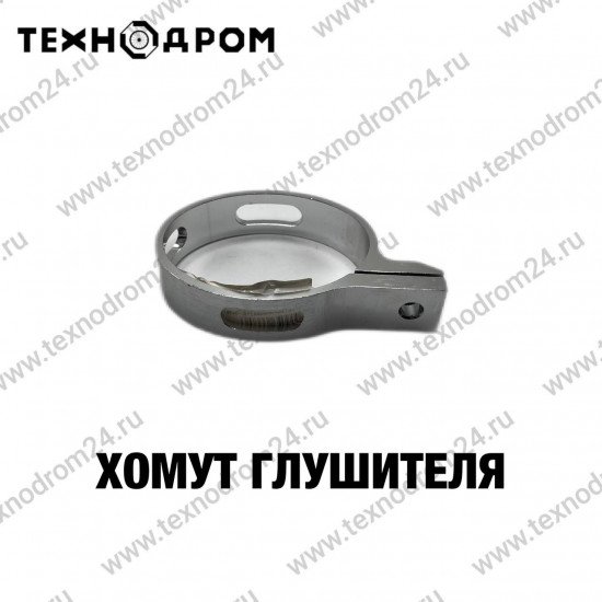 Хомут глушителя