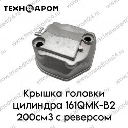 Крышка головки цилиндра 161QMK-B2 200см3 с реверсом Крышка головки цилиндра 161QMK-B2 200см3 с реверсом