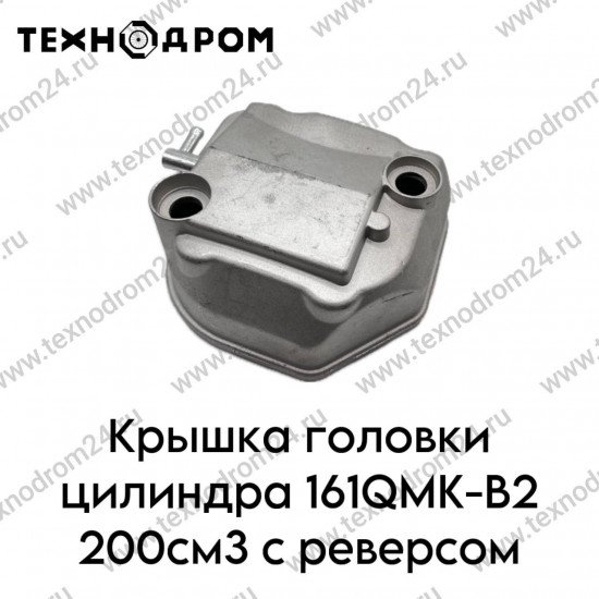 Крышка головки цилиндра 161QMK-B2 200см3 с реверсом